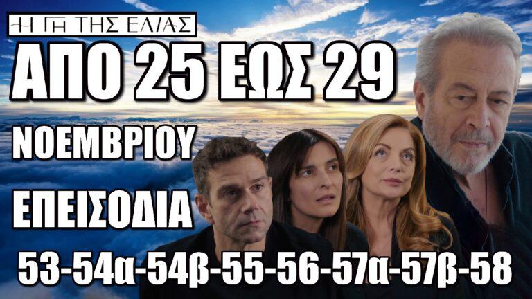 Η Γη Της Ελιάς: Τα 8 επόμενα επεισόδια (53-54α-54β-55-56-57α-57β-58) από Δευτέρα 25 έως και την Παρασκευή 29 Νοεμβρίου