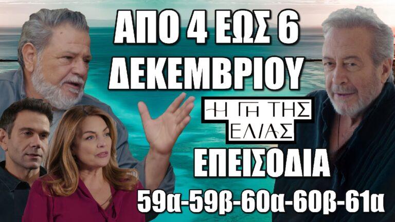 Η Γη Της Ελιάς: Τα 5 επόμενα επεισόδια (59α-59β-60α-60β-61α) από Τετάρτη 4 έως και την Παρασκευή 6 Δεκεμβρίου