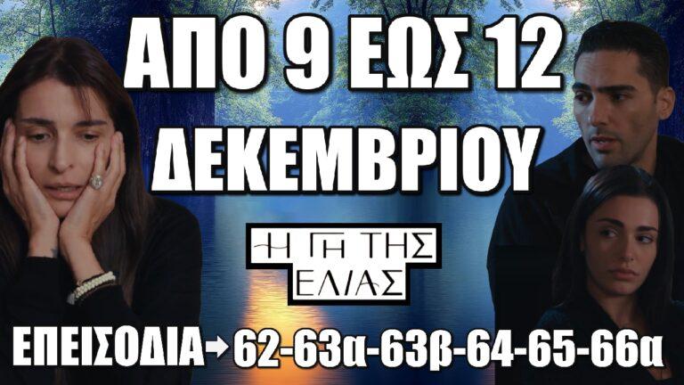 Η Γη Της Ελιάς: Τα 6 επόμενα επεισόδια (62-63α-63β-64-65-66α) από Δευτέρα 9 έως και την Πέμπτη 12 Δεκεμβρίου