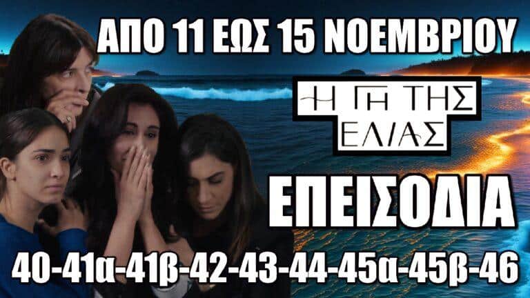 Γη Της Ελιάς: Τα 9 νέα επεισόδια 40-41α-41β-42-43-44-45α-45β-46 από Δευτέρα 11 έως και Παρασκευή 15 Νοεμβρίου