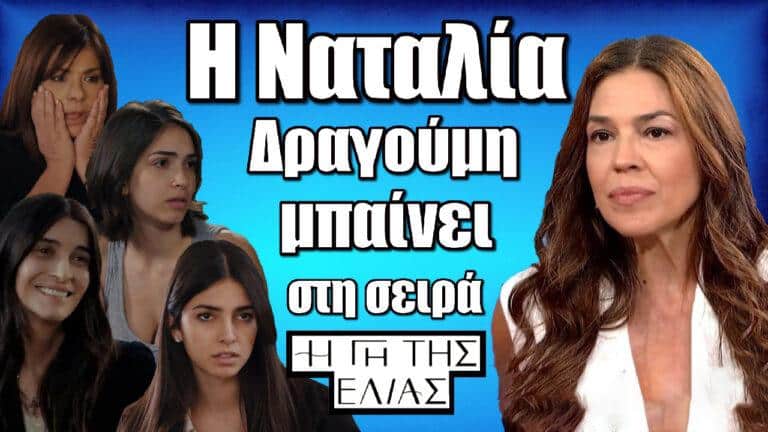 Η Γη της Ελιάς: Η Ναταλία Δραγούμη μπαίνει στη σειρά – Ο ρόλος της