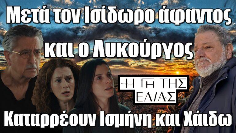 Η Γη της Ελιάς: Μετά τον Ισίδωρο άφαντος και ο Λυκούργος – Καταρρέουν Ισμήνη και Χάιδω