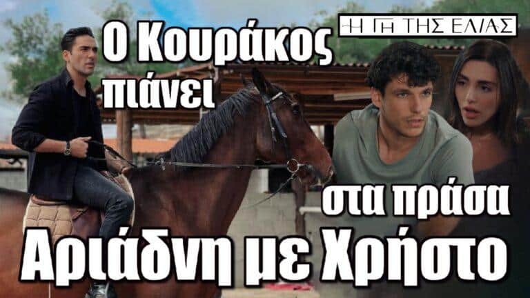 H Γη της Ελιάς: Ο Κουράκος πιάνει στα πράσα Αριάδνη με Χρήστο