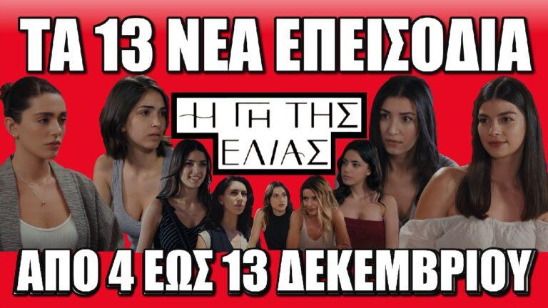 Η Γη Της Ελιάς: Τα 13 νέα επεισόδια (από το 59 έως και το 67) από Τετάρτη 4 έως Παρασκευή 13 Δεκεμβρίου