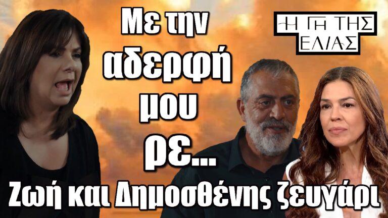 H Γη της Ελιάς: Ζωή και Δημοσθένης ζευγάρι – Με την αδερφή μου ρε….