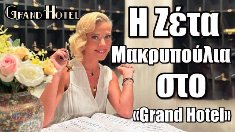 ΑΝΤ1: Η Ζέτα Μακρυπούλια στο «Grand Hotel»