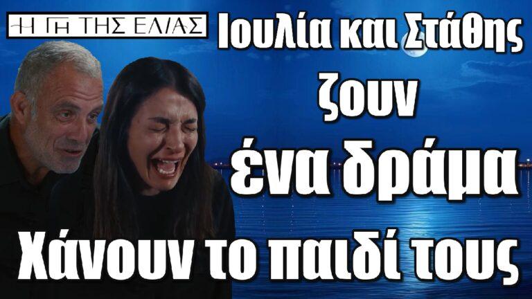 Η Γη της Ελιάς: Ιουλία και Στάθης ζουν ένα δράμα – Χάνουν το παιδί τους