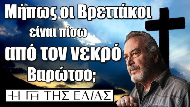 Η Γη της Ελιάς: Μήπως οι Βρεττάκοι είναι πίσω από τον νεκρό Βαρώτσο;