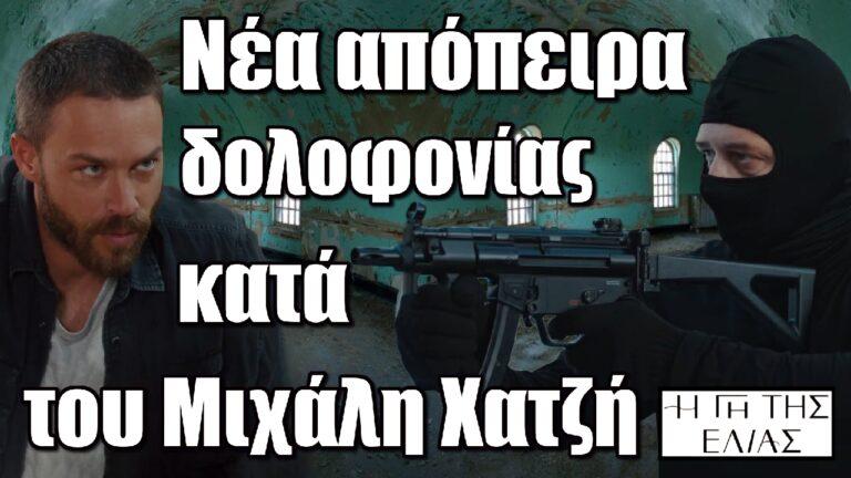 Η Γη της Ελιάς: Νέα απόπειρα δολοφονίας κατά του Μιχάλη Χατζή
