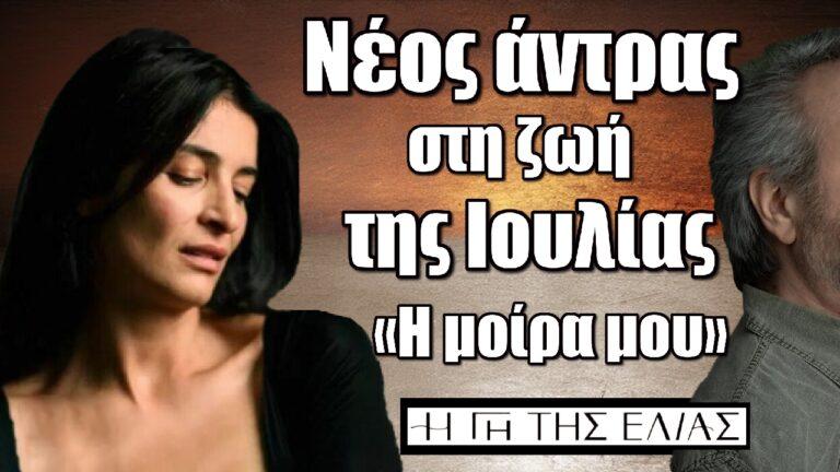 Η Γη της Ελιάς – Νέος άντρας στη ζωή της Ιουλίας: «Η μοίρα μου»