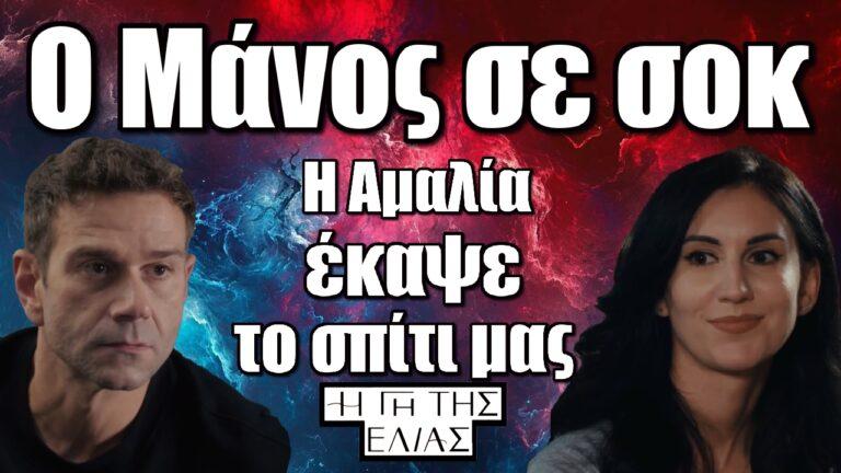 Η Γη της Ελιάς – Ο Μάνος σε σοκ: «Η Αμαλία έκαψε το σπίτι μας»