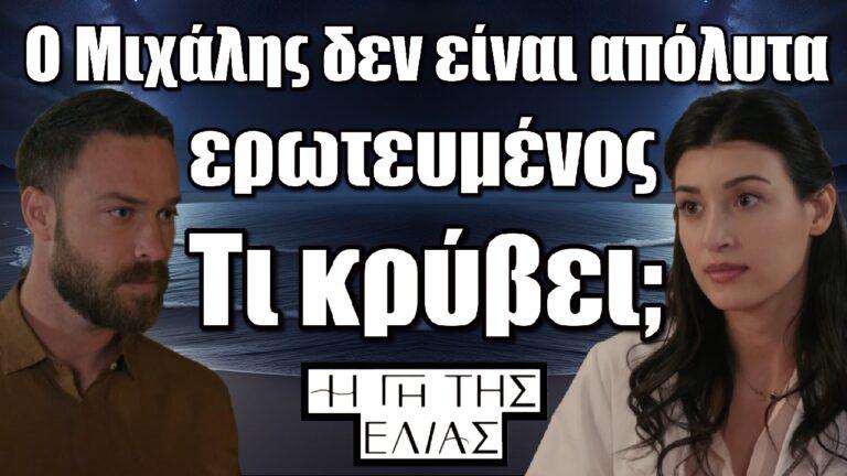 Η Γη της Ελιάς: Ο Μιχάλης δεν είναι απόλυτα ερωτευμένος με την Αφροδίτη – Τι κρύβει