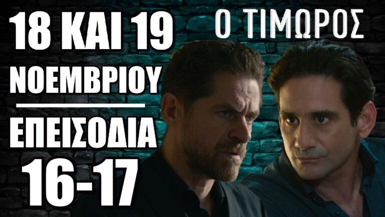 Ο Τιμωρός: Δείτε τα 2 νέα επεισόδια 16 και 17 την Δευτέρα 18 και Τρίτη 19 Νοεμβρίου