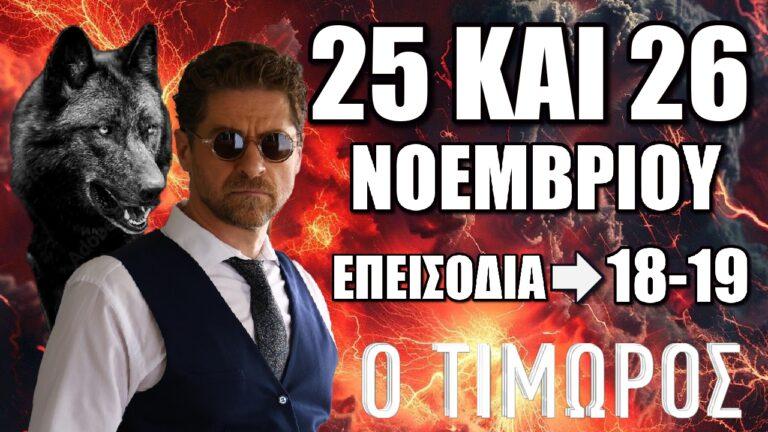 Ο Τιμωρός: Δείτε τα 2 νέα επεισόδια 18 και 19 την Δευτέρα 25 και Τρίτη 26 Νοεμβρίου