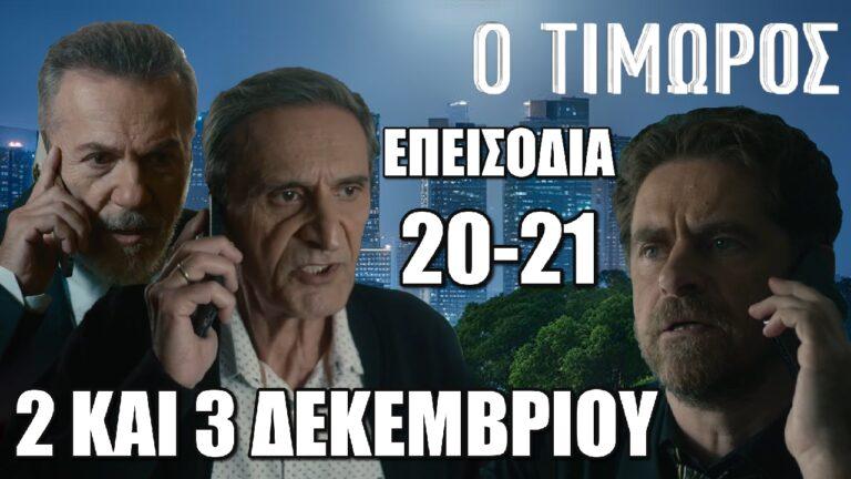 Ο Τιμωρός: Τα 2 επόμενα επεισόδια 20 και 21 Δευτέρα 2 και Τρίτη 3 Δεκεμβρίου