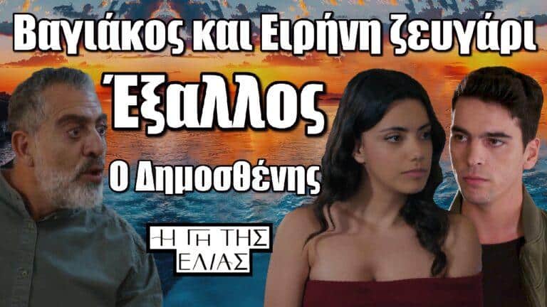 H Γη της Ελιάς: Ο Βαγιάκος ζευγάρι με την Ειρήνη – Έξαλλος ο Δημοσθένης