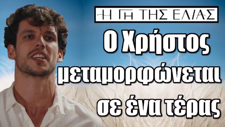 Η Γη της Ελιάς: Ο Χρήστος μεταμορφώνεται σε ένα τέρας