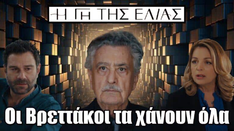 Η Γη της Ελιάς: Οι Βρεττάκοι στο χείλος της καταστροφής – Τα χάνουν όλα
