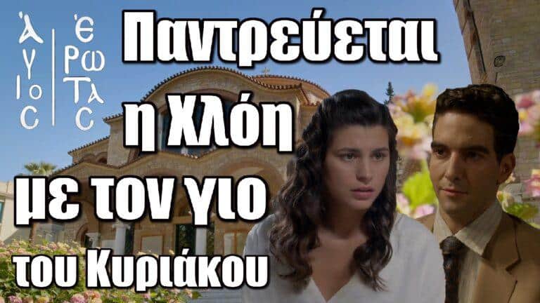 Άγιος Έρωτας : Η μεγάλη ανατροπή – Παντρεύεται η Χλόη με τον γιο του Κυριάκου