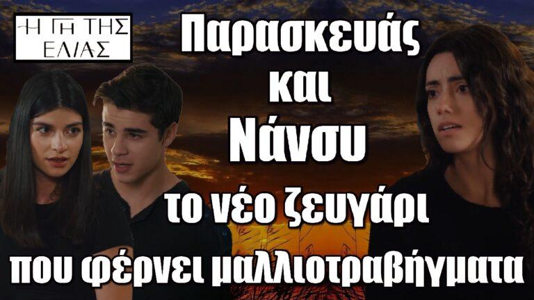 Η Γη της Ελιάς: Παρασκευάς και Νάνσυ το νέο ζευγάρι που φέρνει μαλλιοτραβήγματα και υστερίες
