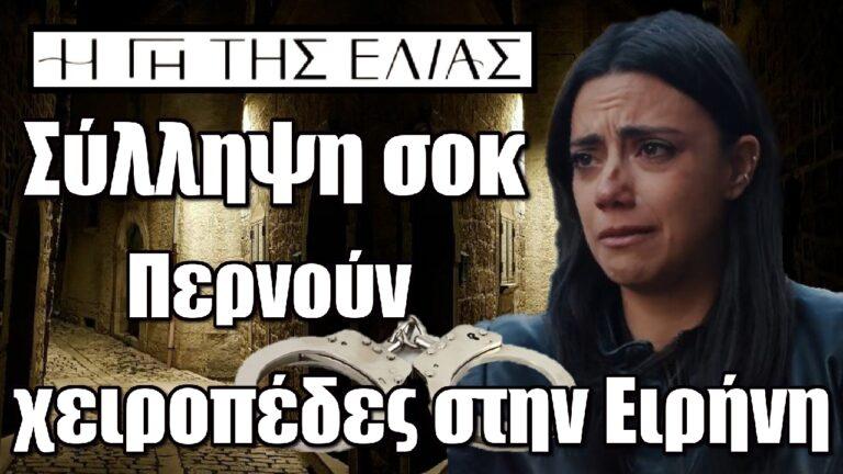 Η Γη της Ελιάς: Περνούν χειροπέδες στην Ειρήνη Καπερνάρου – Σύλληψη σοκ