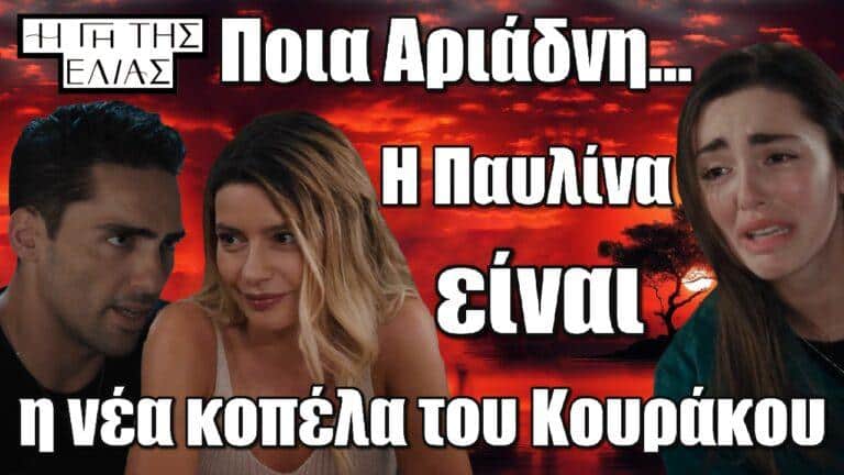 Η Γη της Ελιάς: Ποια Αριάδνη… Η Παυλίνα είναι η νέα κοπέλα του Κουράκου