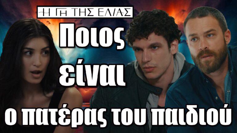Η Γη της Ελιάς: Ποιος είναι ο πατέρας του παιδιού της Αφροδίτης