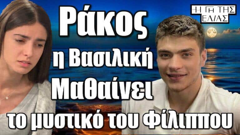 Ράκος η Βασιλική – Μαθαίνει το μεγάλο μυστικό του Φίλιππου