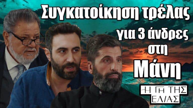 Η Γη της Ελιάς: Συγκατοίκηση τρέλας για 3 άνδρες στη Μάνη!