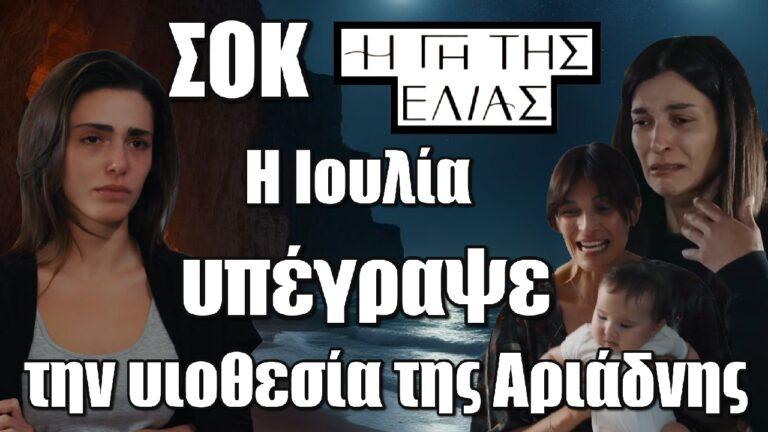 Η Γη της Ελιάς – ΣΟΚ: Η Ιουλία υπέγραψε την υιοθεσία της Αριάδνης