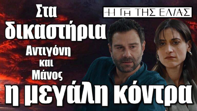 Η Γη της Ελιάς: Στα δικαστήρια Μάνος και Αντιγόνη – Η μεγάλη κόντρα