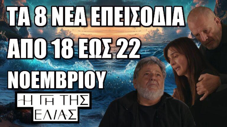Η Γη Της Ελιάς: Τα 8 επόμενα επεισόδια (47 έως 52) από Δευτέρα 18 έως και την Παρασκευή 22 Νοεμβρίου