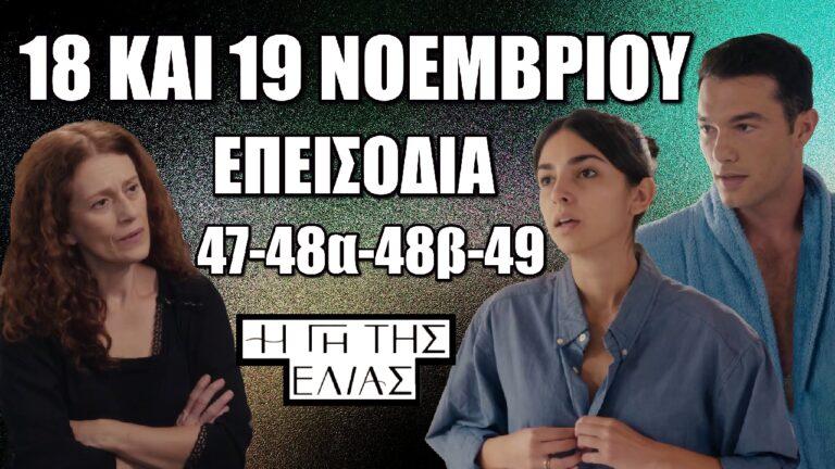 Η Γη Της Ελιάς: Τα 4 νέα επεισόδια 47-48Α-48Β-49 την Δευτέρα 18 και την Τρίτη  19 Νοεμβρίου