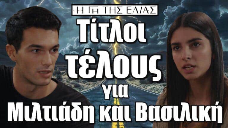 Η Γη της Ελιάς: Τίτλοι τέλους για Μιλτιάδη και Βασιλική