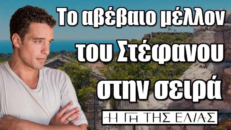 Η Γη της Ελιάς: Το αβέβαιο μέλλον του Στέφανου στην σειρά