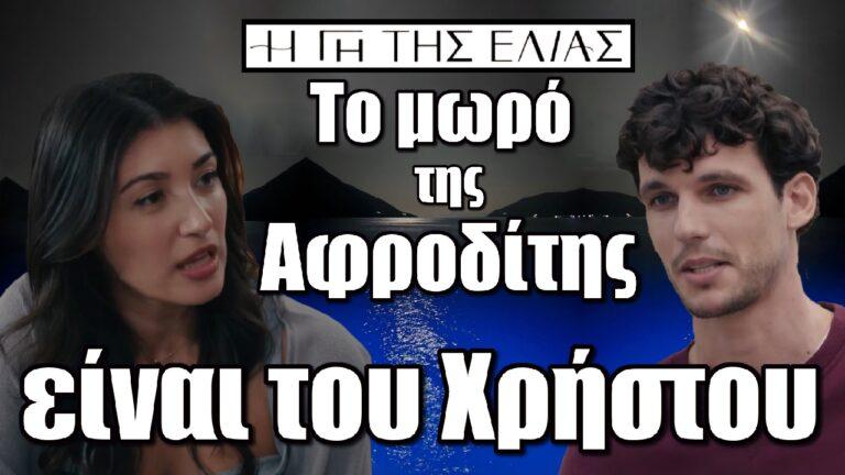 Η Γη της Ελιάς : Το μωρό της Αφροδίτης είναι του Χρήστου