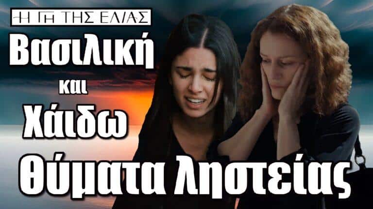 H Γη της Ελιάς: Σοκ για Βασιλική  και  Χάιδω – Θύματα ληστείας