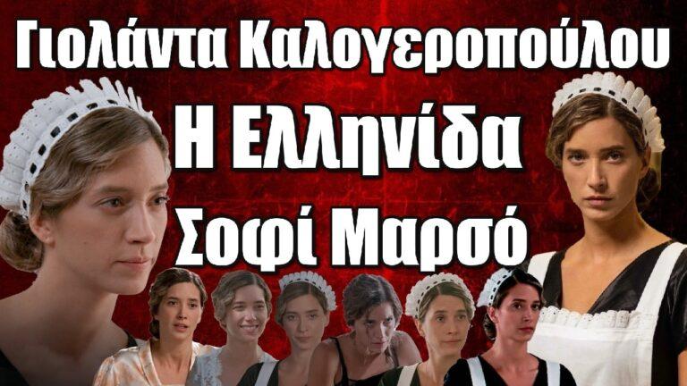 Γιολάντα Καλογεροπούλου: Η Ελληνίδα Σοφί Μαρσό