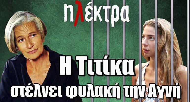 Ηλέκτρα: Η Τιτίκα ξεσκεπάζει την Αγνή και την στέλνει φυλακή
