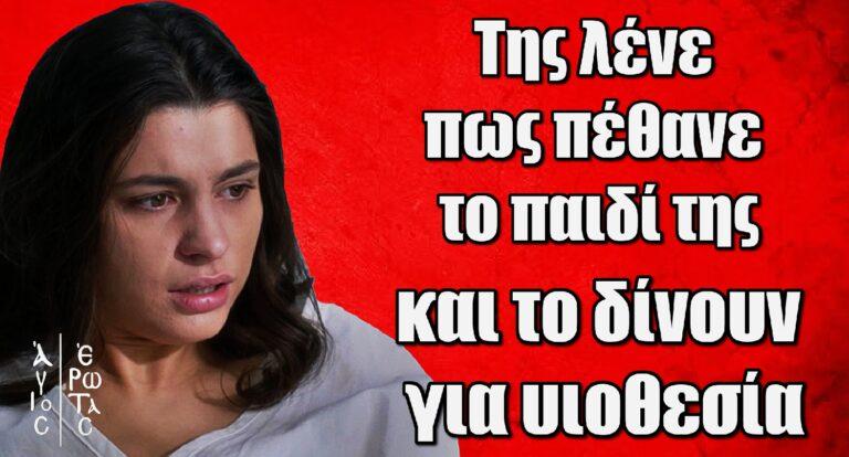 Άγιος Έρωτας: Η Χλόη γεννάει το παιδί αλλά της λένε πως πέθανε και το δίνουν για υιοθεσία