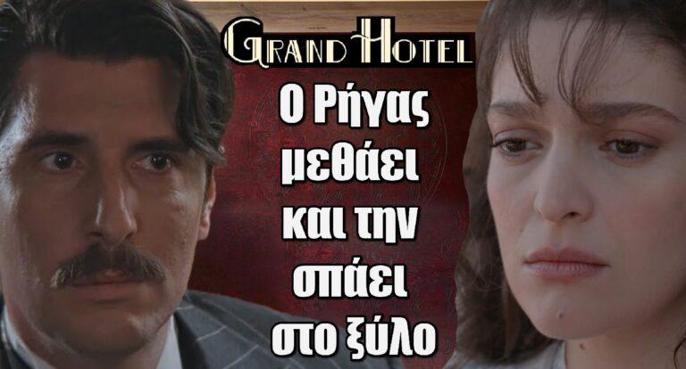 Grand Hotel: Ο Ρήγας την ψάχνει, μεθάει και την σπάει στο ξuλo
