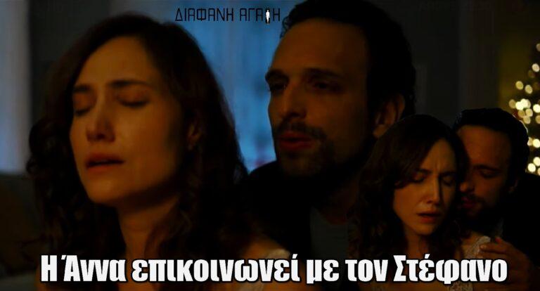 Διάφανη Αγάπη: Η Άννα επικοινωνεί με τον Στέφανο για πρώτη φορά
