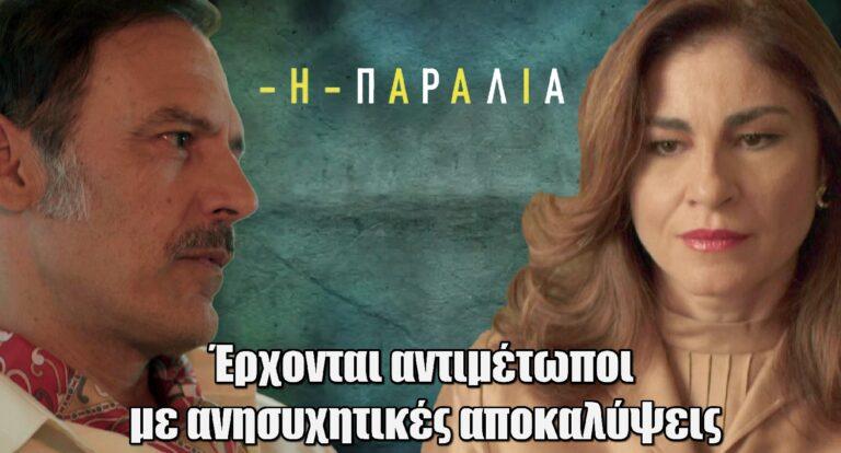 Η Παραλία: Φανή και Χρήστος έρχονται αντιμέτωποι με ανησυχητικές αποκαλύψεις