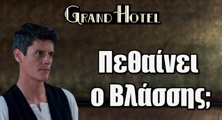 Grand Hotel – Ανατροπή: Πεθαίνει ο Βλάσσης;