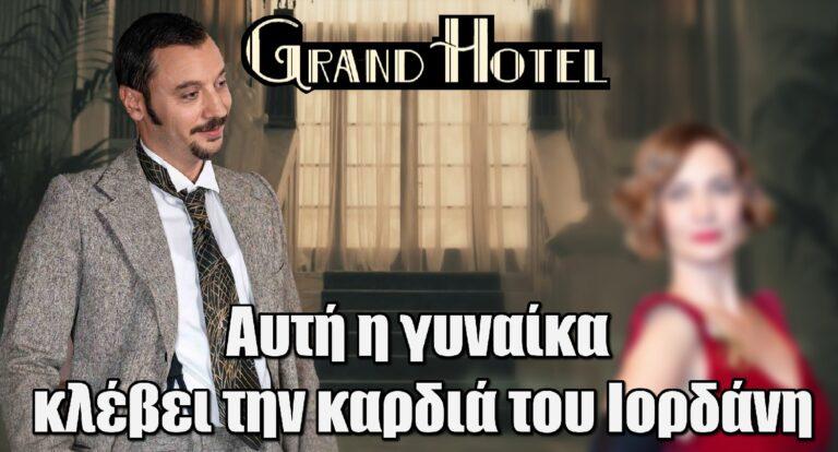 Από τη Μάγισσα στο Grand Hotel για να κλέψει την καρδιά του Ιορδάνη