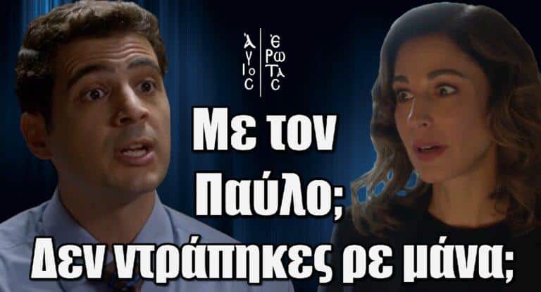 Άγιος Έρωτας – Χαμός: «Με τον Παύλο; Δεν ντράπηκες ρε μάνα;»
