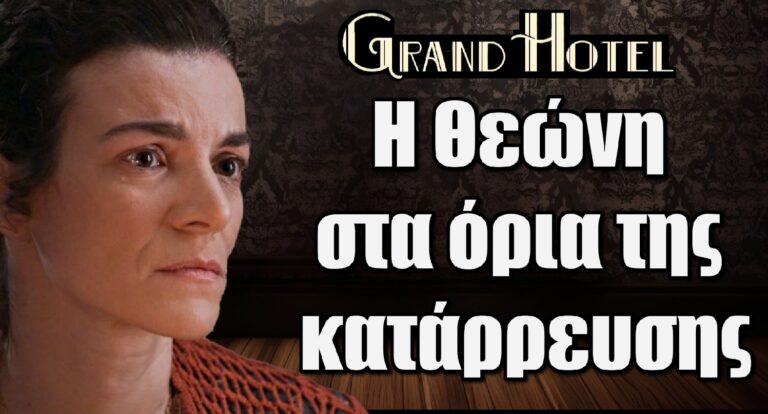 Grand Hotel: Η Θεώνη στα όρια της κατάρρευσης