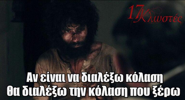 17 Κλωστές: «Αν είναι να διαλέξω κόλαση, θα διαλέξω την κόλαση που ξέρω»