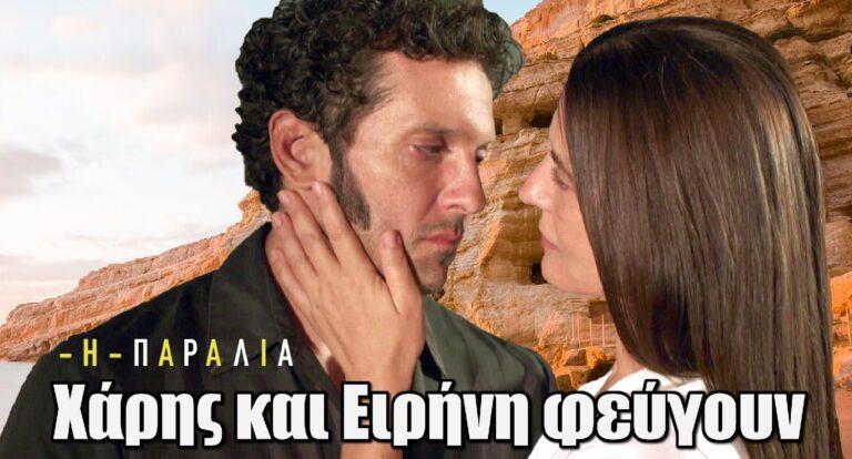 Η Παραλία: Χάρης και Ειρήνη φεύγουν. Η αποχώρηση φέρνει αλλαγή