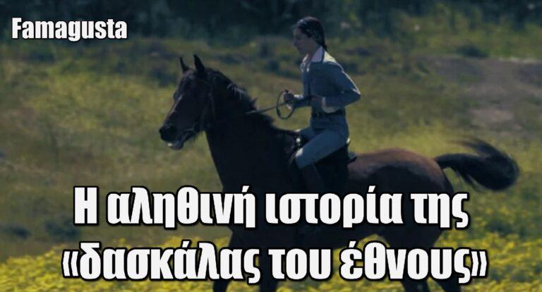 Famagusta: Η αληθινή ιστορία της «δασκάλας του έθνους»